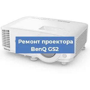Замена проектора BenQ GS2 в Нижнем Новгороде
